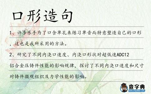 口形造句