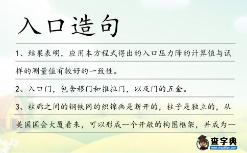 入口造句