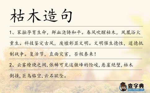 枯木造句