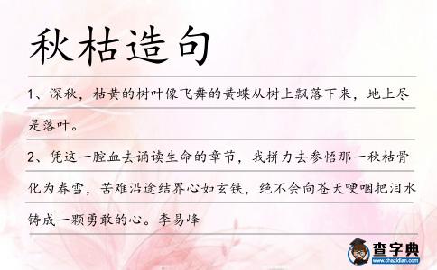秋枯造句
