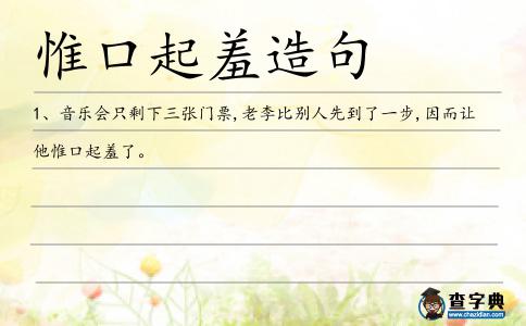 惟口起羞造句