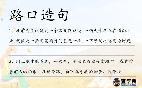 路口造句