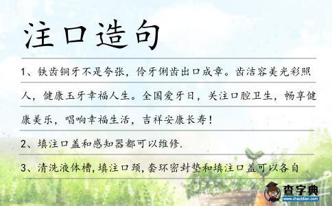 注口造句