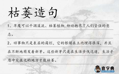 枯萎造句