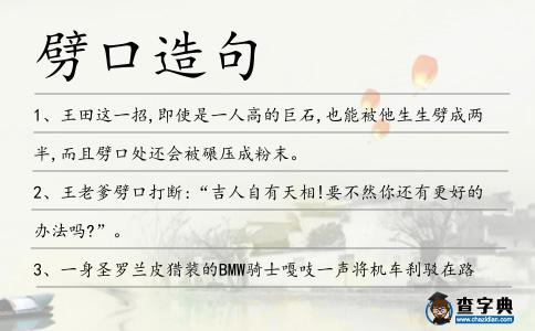劈口造句