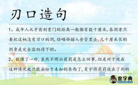 刃口造句