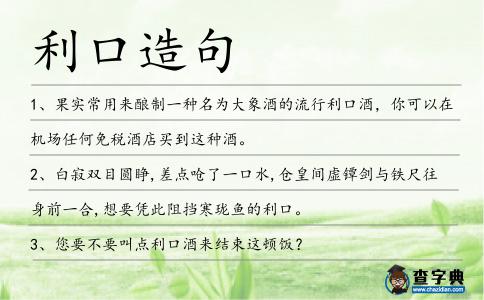 利口造句
