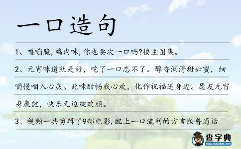 一口造句