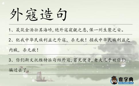 外寇造句