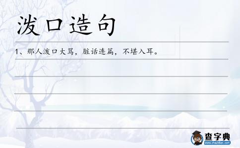 潑口造句