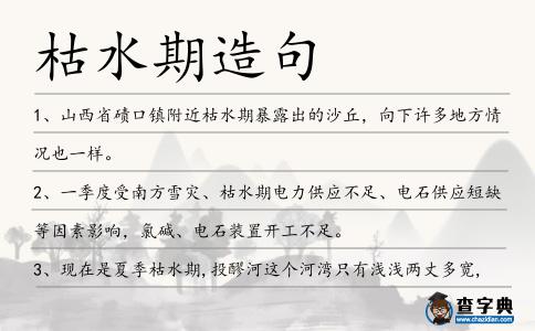 枯水期造句