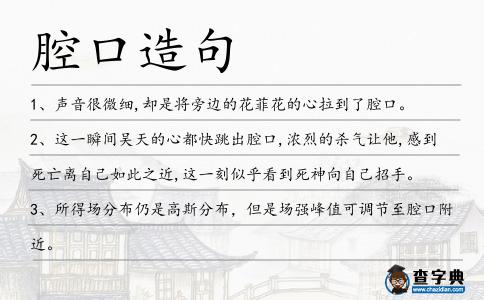 腔口造句