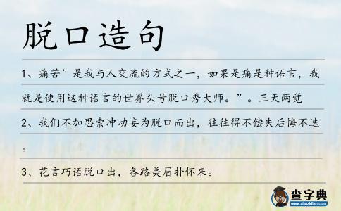 脫口造句