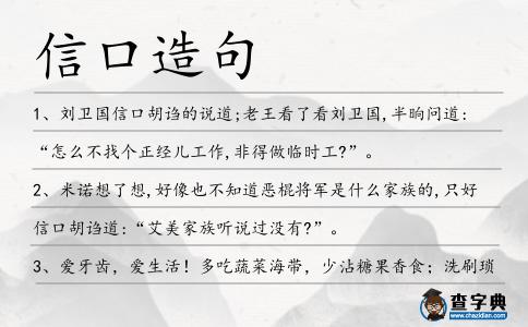 信口造句