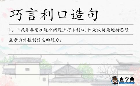 巧言利口造句