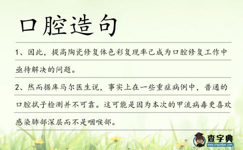 口腔造句