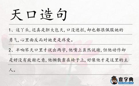 天口造句
