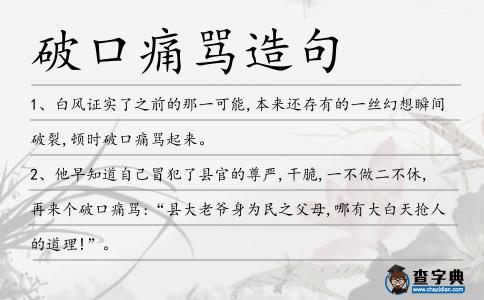 破口痛罵造句