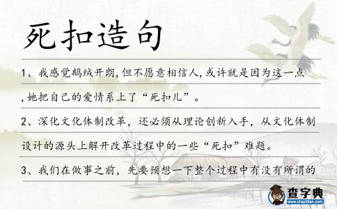 死扣造句
