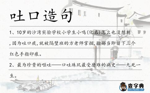 吐口造句