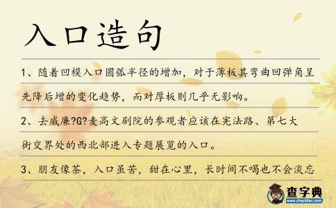 入口造句