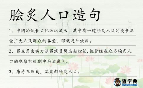 膾炙人口造句