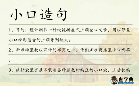 小口造句