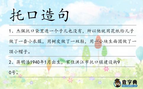 托口造句