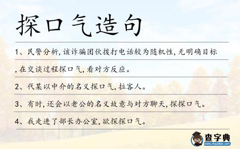 探口氣造句
