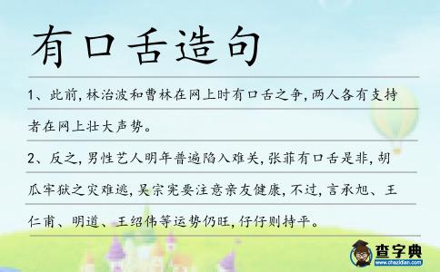 有口舌造句