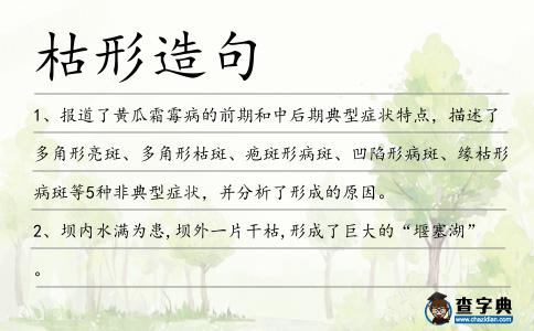 枯形造句