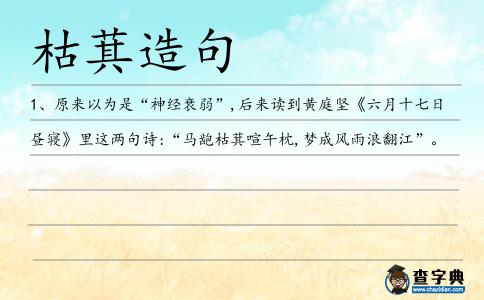 枯萁造句