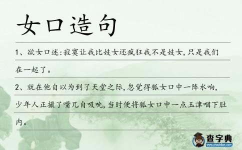 女口造句