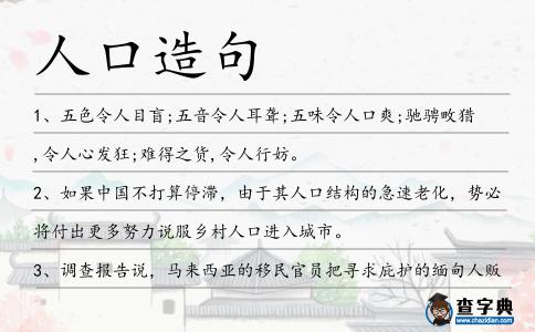 人口造句