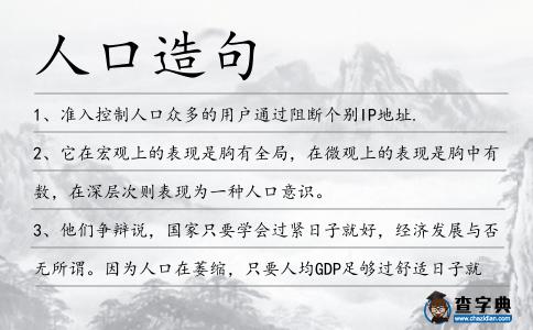 人口造句