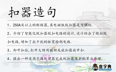 扣器造句