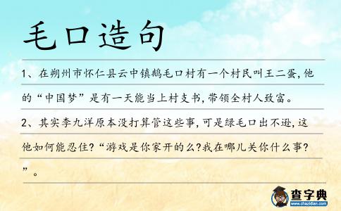 毛口造句