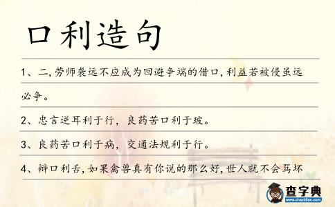 口利造句