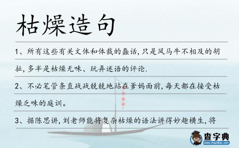 枯燥造句