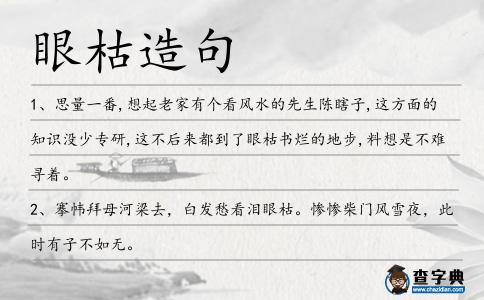 眼枯造句