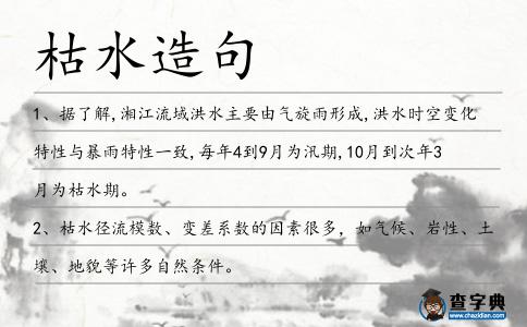 枯水造句