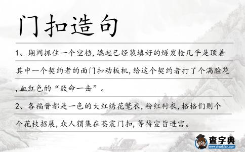門扣造句