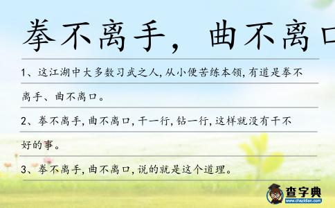 拳不離手,曲不離口造句