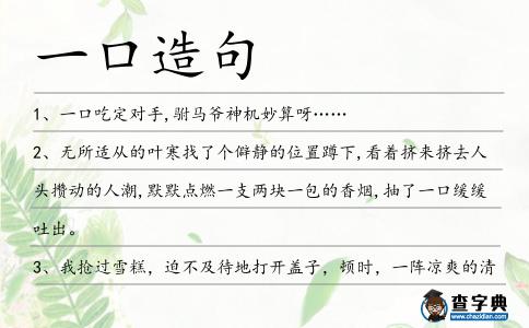 一口造句