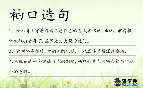 袖口造句