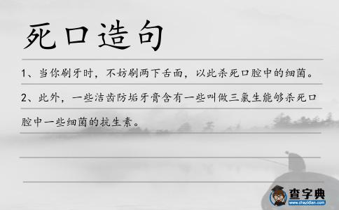 死口造句