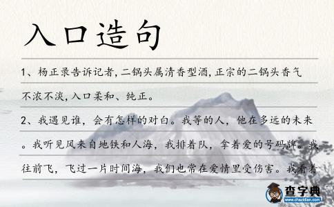 入口造句