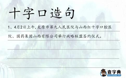十字口造句