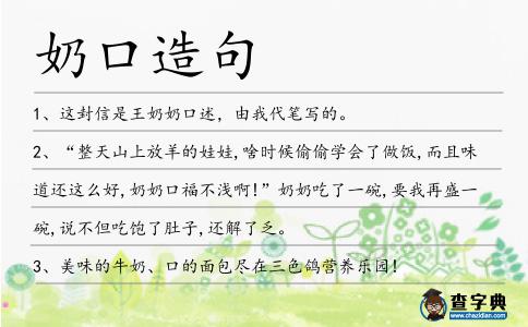 奶口造句
