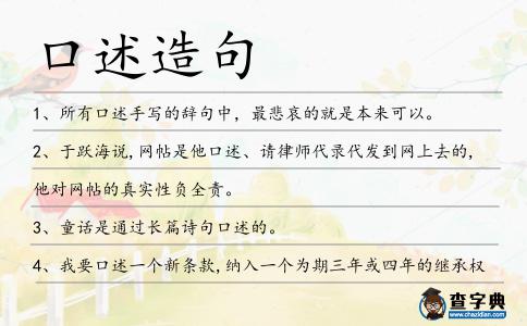 口述造句